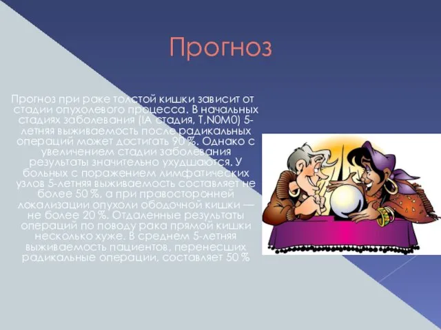 Прогноз Прогноз при раке толстой кишки зависит от стадии опухолевого процесса. В