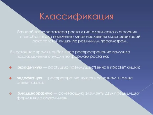 Классификация Разнообразие характера роста и гистологического строения способствовало появлению многочисленных классификаций рака