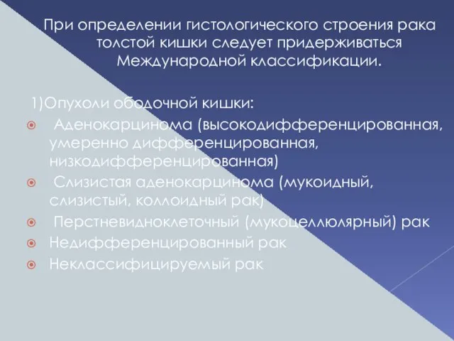 При определении гистологического строения рака толстой кишки следует придерживаться Международной классификации. 1)Опухоли