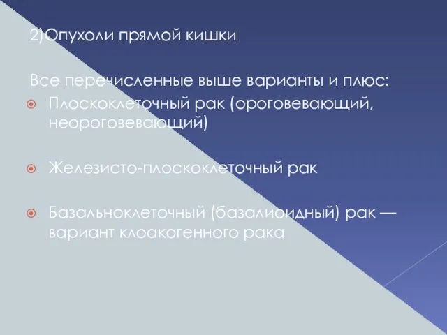 2)Опухоли прямой кишки Все перечисленные выше варианты и плюс: Плоскоклеточный рак (ороговевающий,