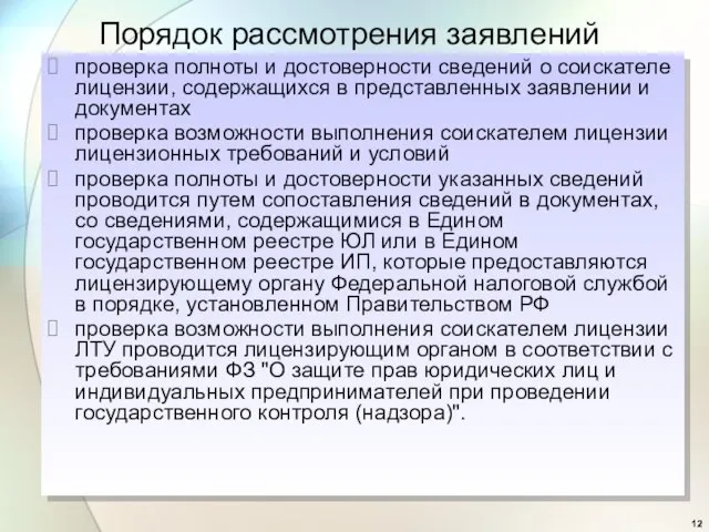 Порядок рассмотрения заявлений проверка полноты и достоверности сведений о соискателе лицензии, содержащихся