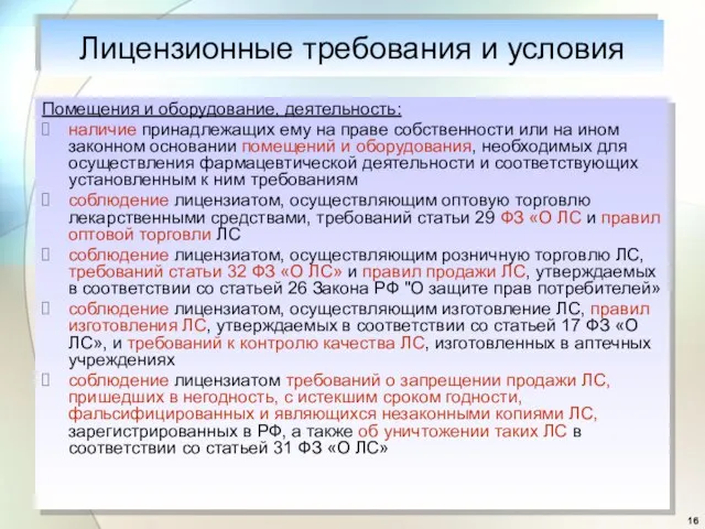 Помещения и оборудование, деятельность: наличие принадлежащих ему на праве собственности или на