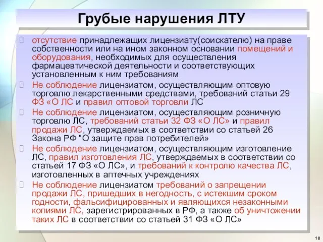 Грубые нарушения ЛТУ отсутствие принадлежащих лицензиату(соискателю) на праве собственности или на ином