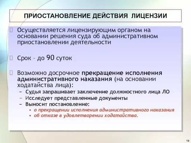 ПРИОСТАНОВЛЕНИЕ ДЕЙСТВИЯ ЛИЦЕНЗИИ Осуществляется лицензирующим органом на основании решения суда об административном