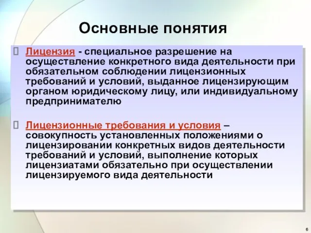 Основные понятия Лицензия - специальное разрешение на осуществление конкретного вида деятельности при