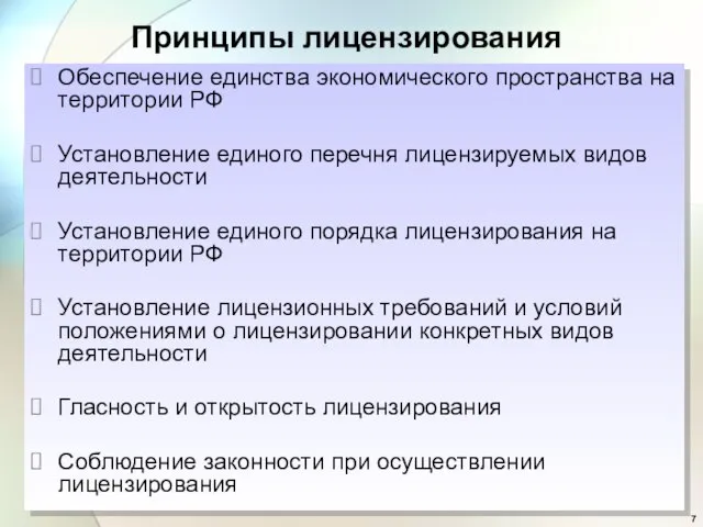 Принципы лицензирования Обеспечение единства экономического пространства на территории РФ Установление единого перечня