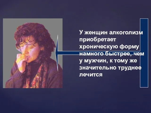 У женщин алкоголизм приобретает хроническую форму намного быстрее, чем у мужчин, к