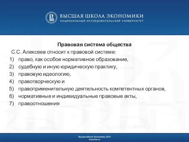 Правовая система общества С.С. Алексеев относит к правовой системе: право, как особое