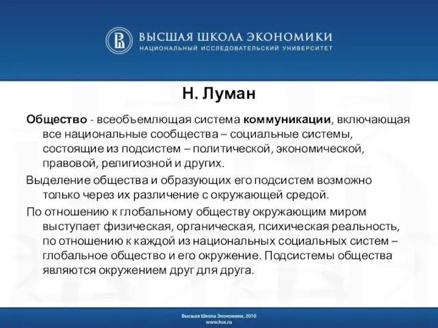 Н. Луман Общество - всеобъемлющая система коммуникации, включающая все национальные сообщества –