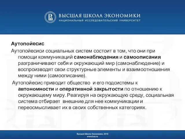 Аутопойесис Аутопойесиси социальных систем состоит в том, что они при помощи коммуникаций