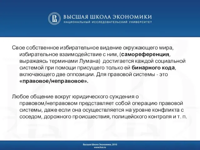 Свое собственное избирательное видение окружающего мира, избирательное взаимодействие с ним, (самореференция, выражаясь