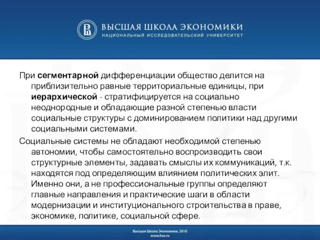 При сегментарной дифференциации общество делится на приблизительно равные территориальные единицы, при иерархической