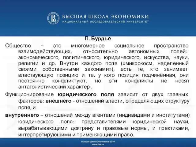 П. Бурдье Общество – это многомерное социальное пространство взаимодействующих, относительно автономных полей: