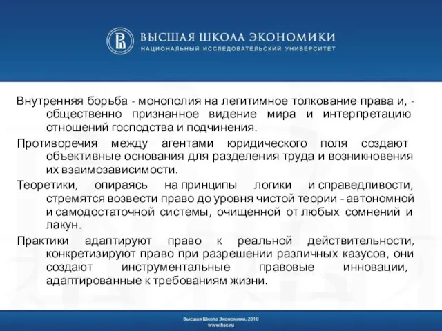 Внутренняя борьба - монополия на легитимное толкование права и, - общественно признанное