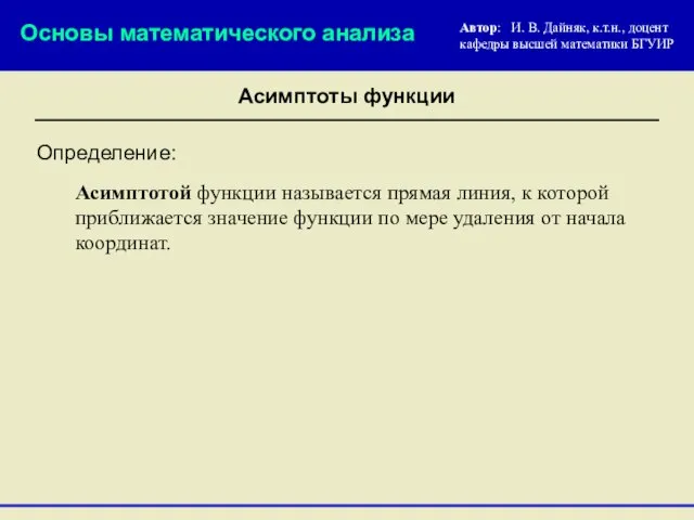 Асимптоты функции Определение: Асимптотой функции называется прямая линия, к которой приближается значение