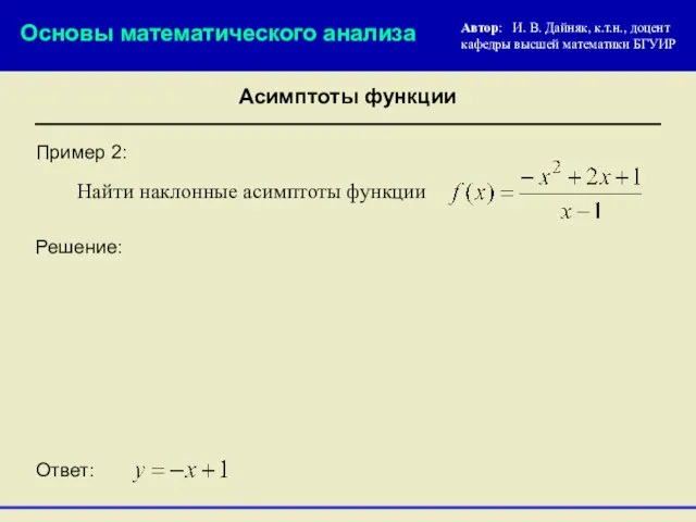 Пример 2: Решение: Найти наклонные асимптоты функции Ответ: Асимптоты функции Основы математического