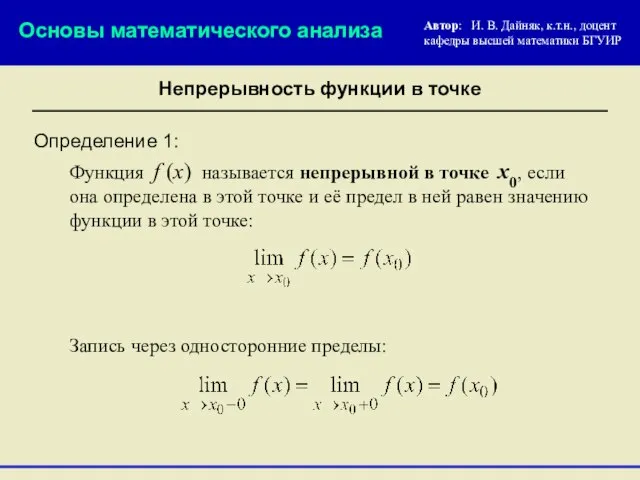 Непрерывность функции в точке Определение 1: Функция f (x) называется непрерывной в