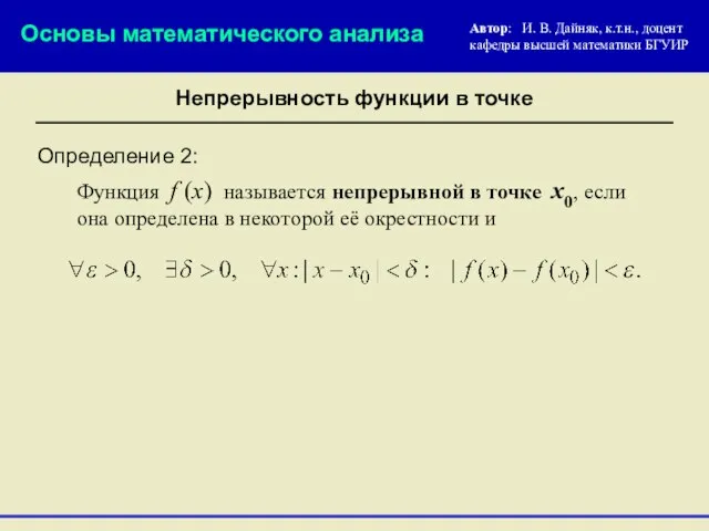 Непрерывность функции в точке Определение 2: Функция f (x) называется непрерывной в