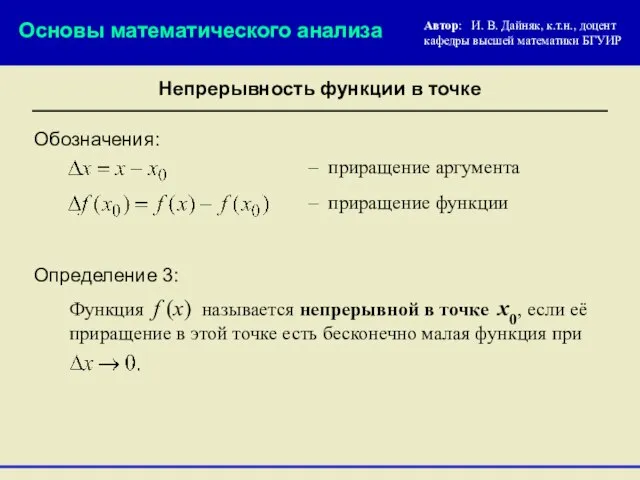 Непрерывность функции в точке Определение 3: Функция f (x) называется непрерывной в