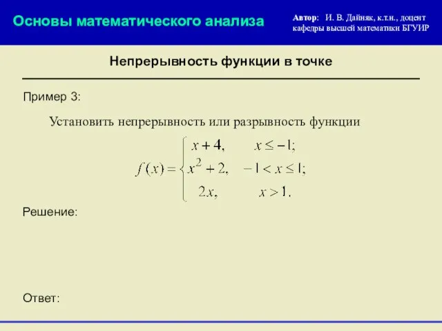 Пример 3: Решение: Установить непрерывность или разрывность функции Ответ: Основы математического анализа