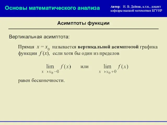 Асимптоты функции Вертикальная асимптота: или Прямая х = х0 называется вертикальной асимптотой