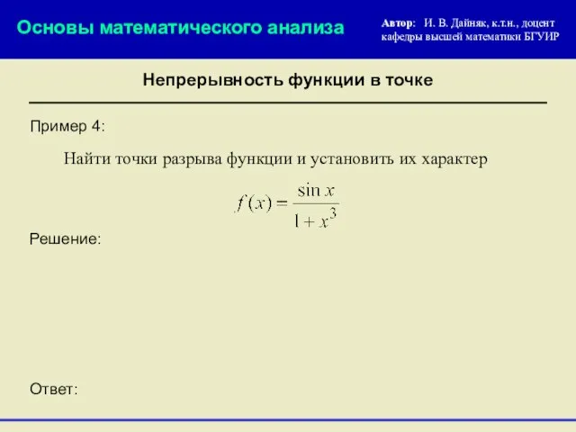 Пример 4: Решение: Найти точки разрыва функции и установить их характер Ответ: