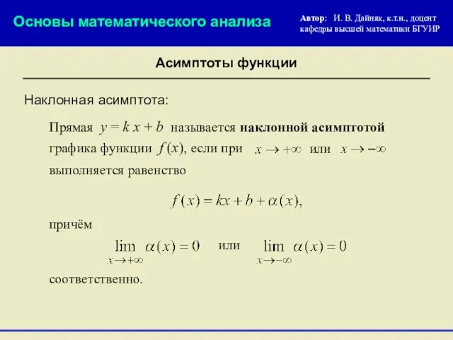 Наклонная асимптота: или графика функции f (x), если при Прямая y =