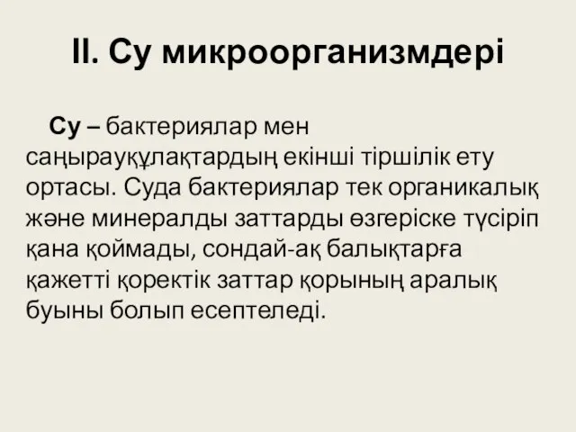 ІІ. Су микроорганизмдері Су – бактериялар мен саңырауқұлақтардың екінші тіршілік ету ортасы.