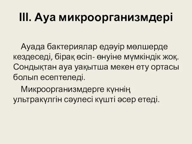 ІІІ. Ауа микроорганизмдері Ауада бактериялар едәуір мөлшерде кездеседі, бірақ өсіп- өнуіне мүмкіндік