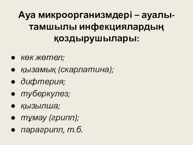 Ауа микроорганизмдері – ауалы-тамшылы инфекциялардың қоздырушылары: көк жөтел; қызамық (скарлатина); дифтерия; туберкулез;