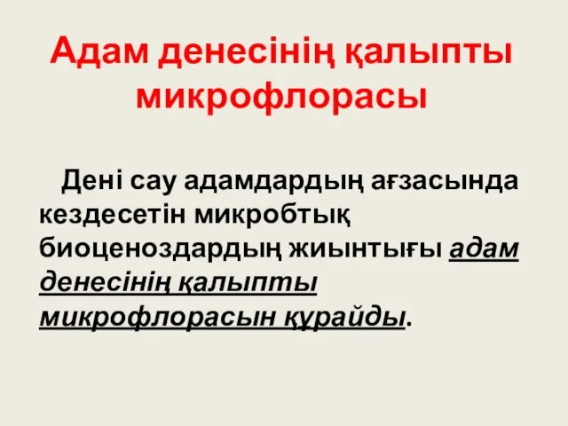 Адам денесінің қалыпты микрофлорасы Дені сау адамдардың ағзасында кездесетін микробтық биоценоздардың жиынтығы