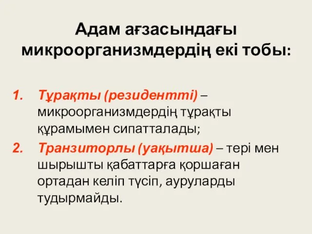 Адам ағзасындағы микроорганизмдердің екі тобы: Тұрақты (резидентті) – микроорганизмдердің тұрақты құрамымен сипатталады;