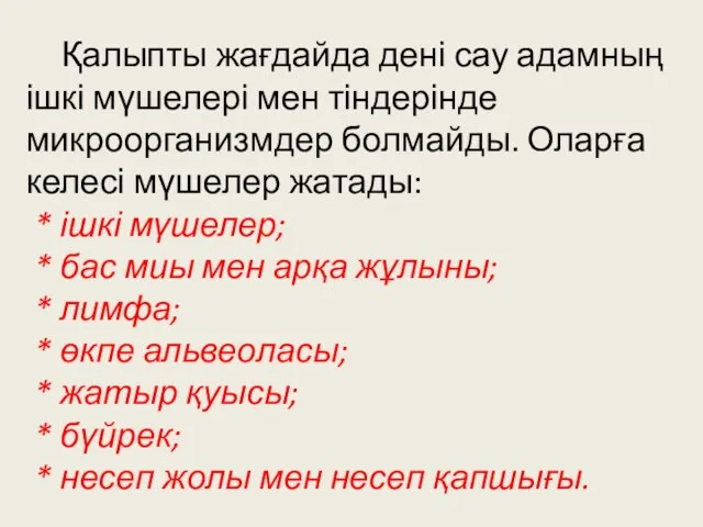 Қалыпты жағдайда дені сау адамның ішкі мүшелері мен тіндерінде микроорганизмдер болмайды. Оларға