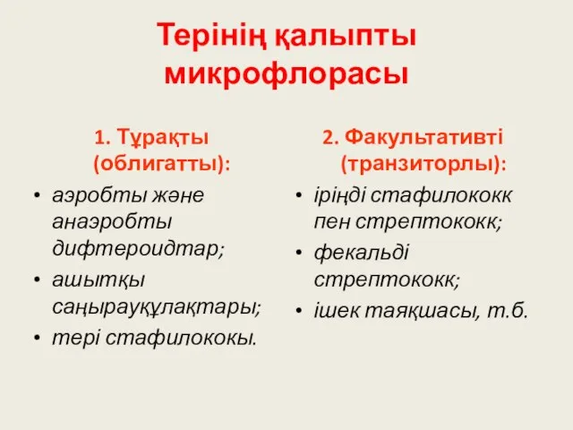 Терінің қалыпты микрофлорасы 1. Тұрақты (облигатты): аэробты және анаэробты дифтероидтар; ашытқы саңырауқұлақтары;