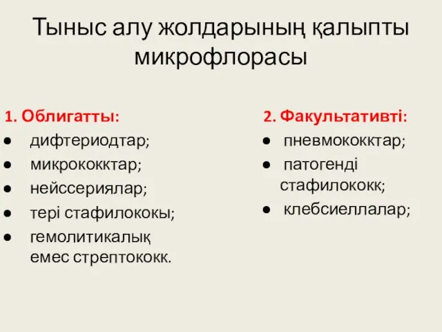 Тыныс алу жолдарының қалыпты микрофлорасы 1. Облигатты: дифтериодтар; микрококктар; нейссериялар; тері стафилококы;