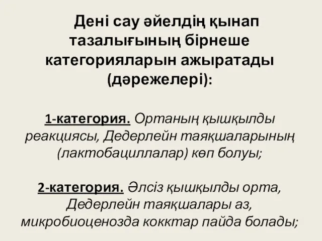 Дені сау әйелдің қынап тазалығының бірнеше категорияларын ажыратады (дәрежелері): 1-категория. Ортаның қышқылды