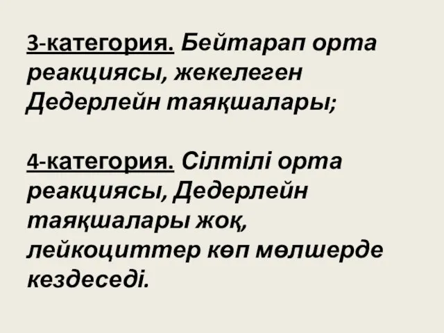 3-категория. Бейтарап орта реакциясы, жекелеген Дедерлейн таяқшалары; 4-категория. Сілтілі орта реакциясы, Дедерлейн