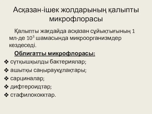 Асқазан-ішек жолдарының қалыпты микрофлорасы Қалыпты жағдайда асқазан сұйықтығының 1 мл-де 103 шамасында