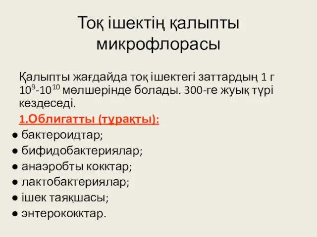 Тоқ ішектің қалыпты микрофлорасы Қалыпты жағдайда тоқ ішектегі заттардың 1 г 109-1010