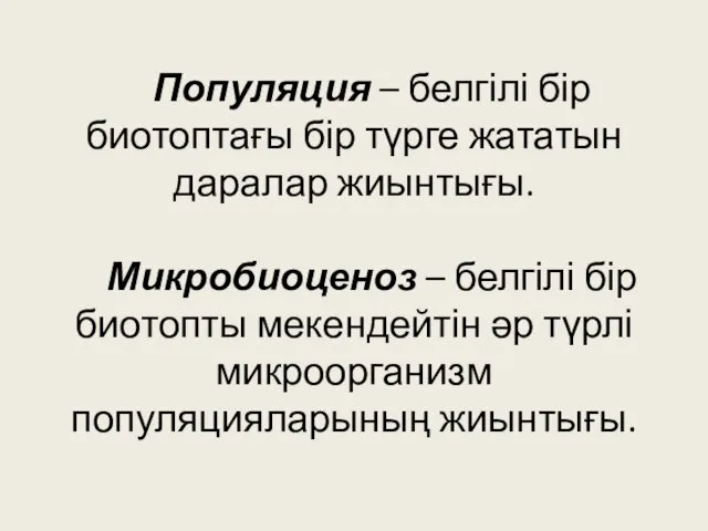 Популяция – белгілі бір биотоптағы бір түрге жататын даралар жиынтығы. Микробиоценоз –