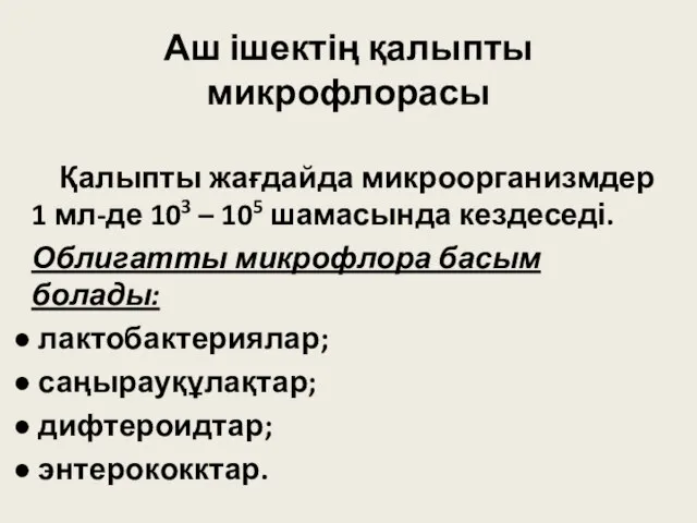 Аш ішектің қалыпты микрофлорасы Қалыпты жағдайда микроорганизмдер 1 мл-де 103 – 105