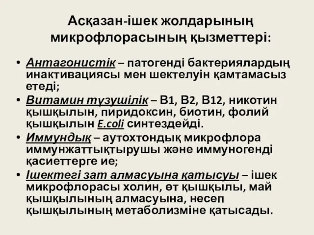 Асқазан-ішек жолдарының микрофлорасының қызметтері: Антагонистік – патогенді бактериялардың инактивациясы мен шектелуін қамтамасыз