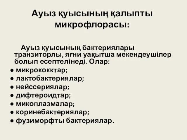 Ауыз қуысының қалыпты микрофлорасы: Ауыз қуысының бактериялары транзиторлы, яғни уақытша мекендеушілер болып