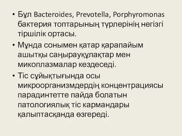 Бұл Bacteroides, Prevotella, Porphyromonas бактерия топтарының түрлерінің негізгі тіршілік ортасы. Мұнда сонымен