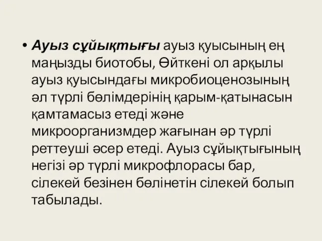 Ауыз сұйықтығы ауыз қуысының ең маңызды биотобы, Өйткені ол арқылы ауыз қуысындағы