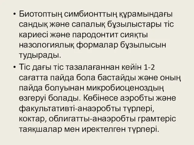 Биотоптың симбионттың құрамындағы сандық және сапалық бұзылыстары тіс кариесі және пародонтит сияқты