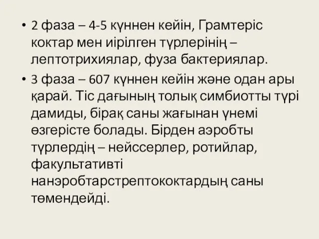 2 фаза – 4-5 күннен кейін, Грамтеріс коктар мен иірілген түрлерінің –