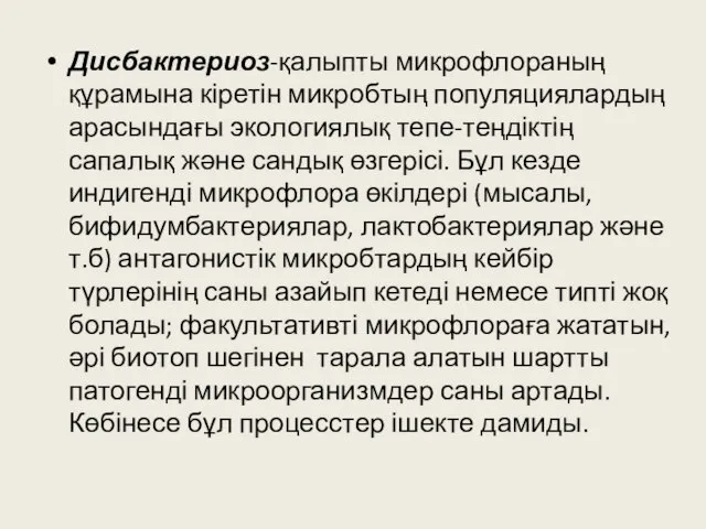 Дисбактериоз-қалыпты микрофлораның құрамына кіретін микробтың популяциялардың арасындағы экологиялық тепе-теңдіктің сапалық және сандық