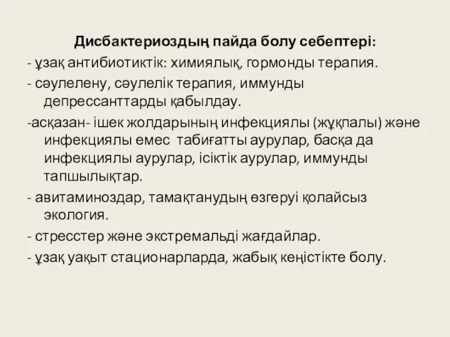 Дисбактериоздың пайда болу себептері: - ұзақ антибиотиктік: химиялық, гормонды терапия. - сәулелену,