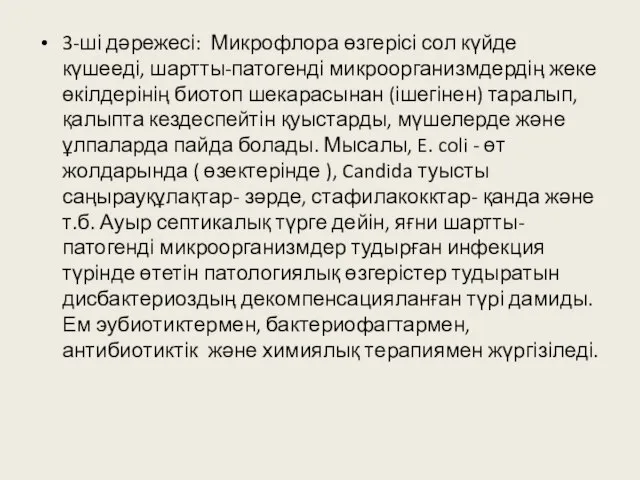 3-ші дәрежесі: Микрофлора өзгерісі сол күйде күшееді, шартты-патогенді микроорганизмдердің жеке өкілдерінің биотоп